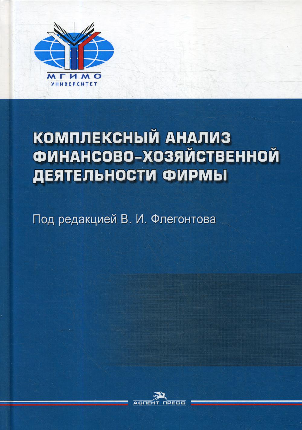 Комплексный анализ финансово-хозяйственной деятельности фирмы. Учебное. пособие
