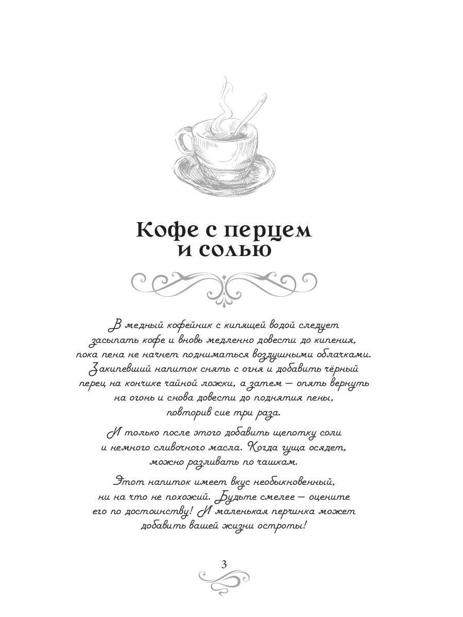 Кофе с перцем и солью. Кофейные истории 1