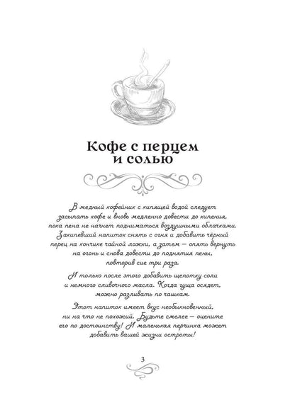 Кофе с перцем и солью. Кофейные истории 1