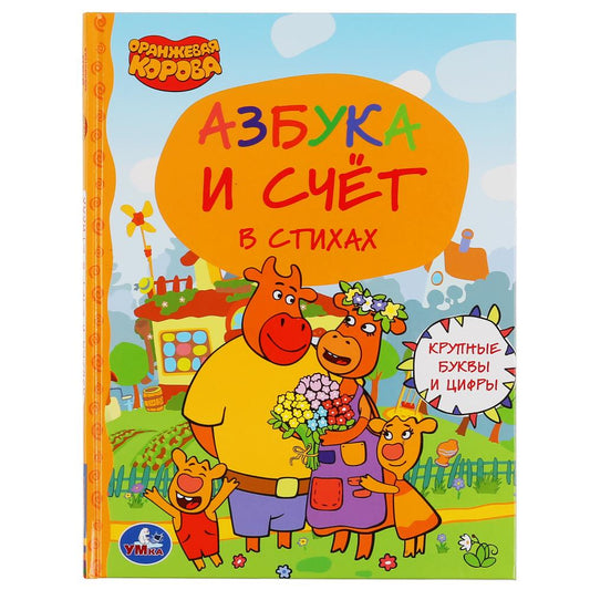 «УМКА». АЗБУКА И СЧЕТ. ОРАНЖЕВАЯ КОРОВА (СЕРИЯ: ДЕТСКАЯ БИБЛИОТЕКА) ТВЕРДЫЙ ПЕРЕПЛЕТ в кор.30шт