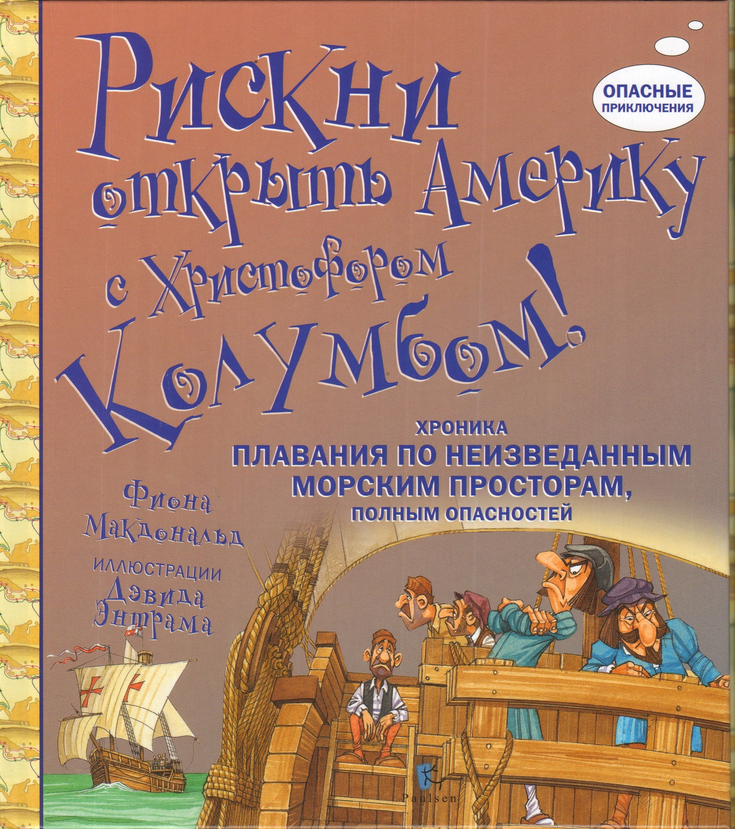Рискни открыть Америку с Христофором Колумбом (7+)