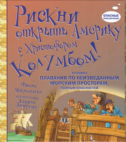 Рискни открыть Америку с Христофором Колумбом (7+)