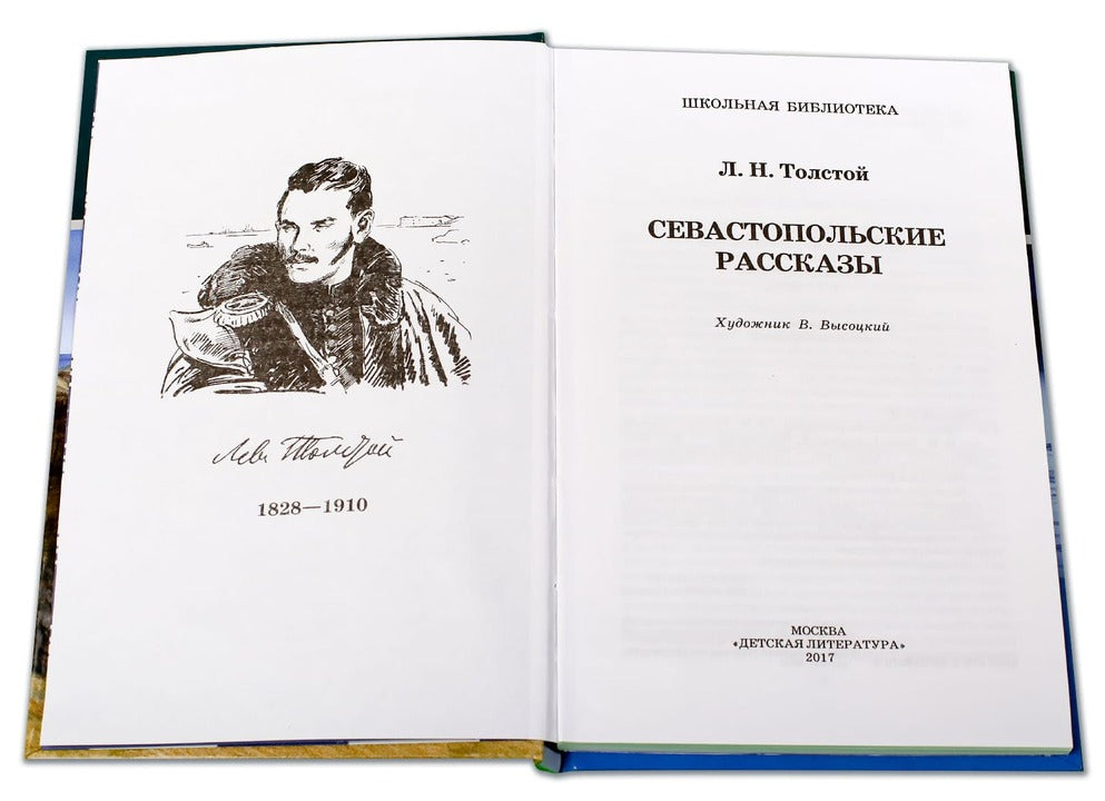 Севастопольские рассказы