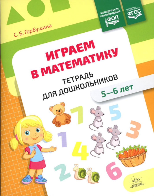Горбушина. Играем в математику. Тетрадь для дошкольников. 5-6 лет. ФОП. (ФГОС)