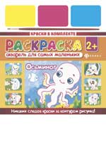 Акварель для самых маленьких.Осьминог