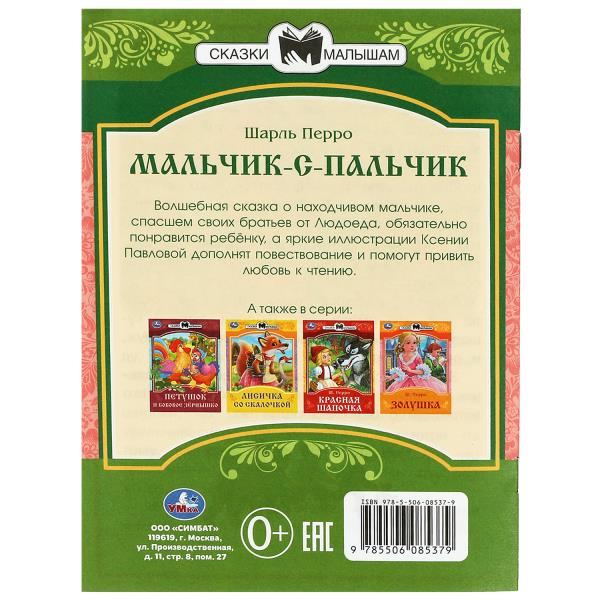 Мальчик-с-Пальчик. Perro Ш. Les filles et les femmes sont petites. 145х195 mm. Скрепка. 16 pièces. Умка в кор.50шт