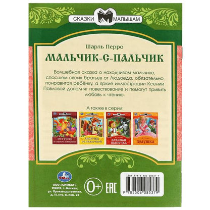 Мальчик-с-Пальчик. Perro Ш. Les filles et les femmes sont petites. 145х195 mm. Скрепка. 16 pièces. Умка в кор.50шт