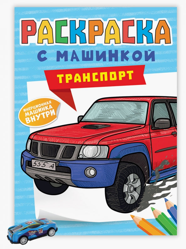РАСКРАСКА С МАШИНКАМИ. ТРАНСПОРТ