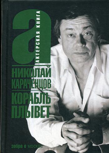 Караченцов Н. Корабль плывет. Актерская книга.