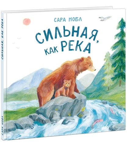 Сильная, как река : [сказка] / текст и ил. С. Нобл ; пер. с англ. — М. : Нигма, 2021. — 24 с. : ил.