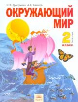 Окружающий мир 2кл ч2 [Учебник] ФГОС