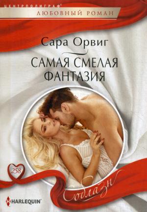 Самая смелая фантазия