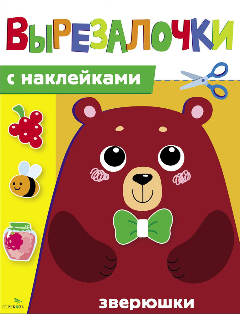 Вырезалочки с наклейками. Зверюшки