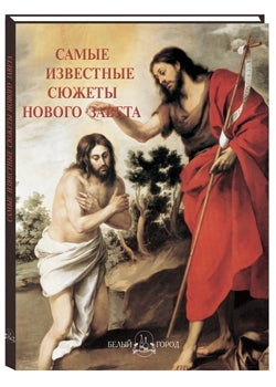 Самые известные сюжеты Нового Завета
