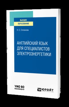 АНГЛИЙСКИЙ ЯЗЫК ДЛЯ СПЕЦИАЛИСТОВ ЭЛЕКТРОЭНЕРГЕТИКИ. Учебное пособие для вузов