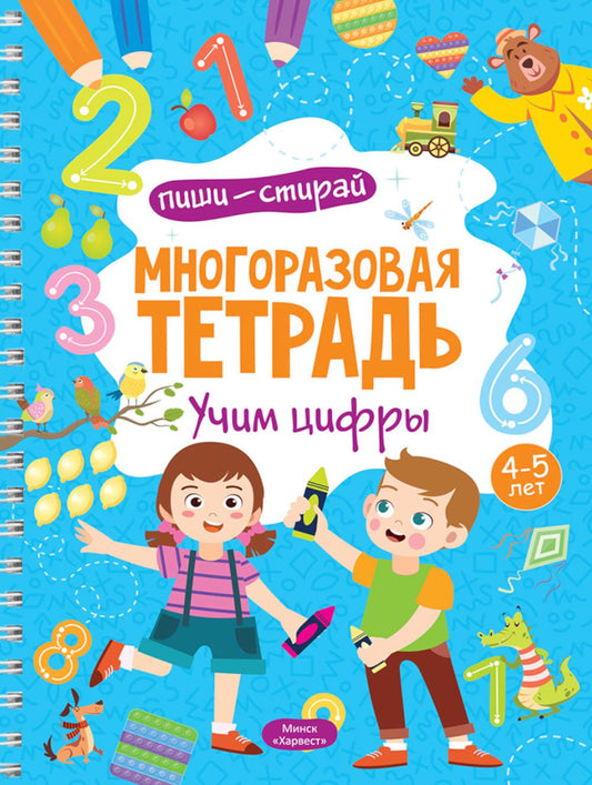 Многоразовая тетрадь. Учим цифры. 4-5 лет (+ маркер)
