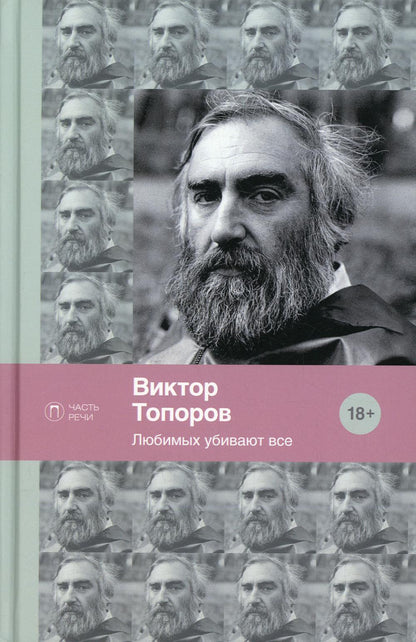 Любимых убивают все: стихотворения