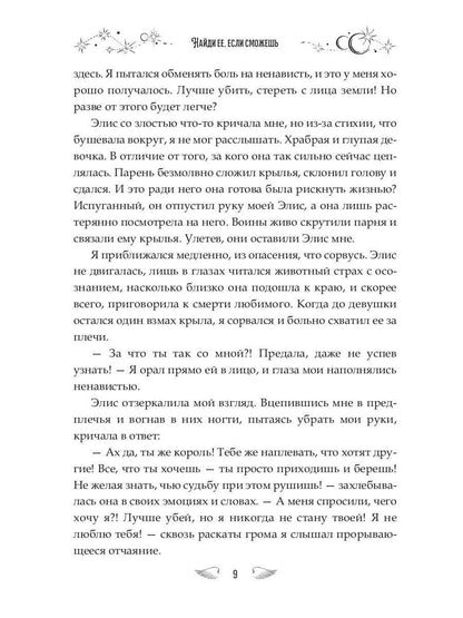 Найди ее, если сможешь