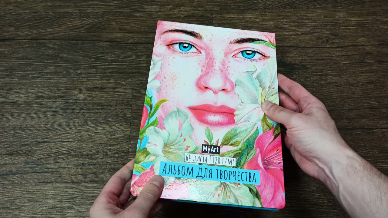 MyArt. АЛЬБОМ ДЛЯ ТВОРЧЕСТВА. ДЕВУШКА