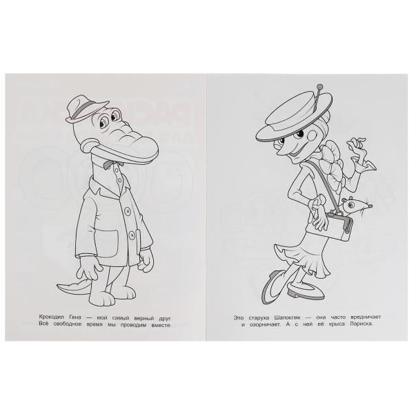 Лучшие друзья.Союзмультфильм.Раскраска для детского сада.214х290мм. Скрепка. 8 стр. Умка в кор.50шт