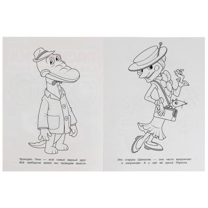 Лучшие друзья.Союзмультфильм.Раскраска для детского сада.214х290мм. Скрепка. 8 стр. Умка в кор.50шт