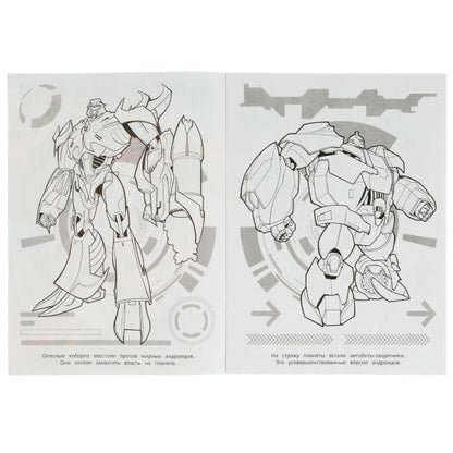 Бои мегароботы. Бомбическая раскраска. 214х290 мм. Скрепка. 16 стр. Умка. в кор.50шт