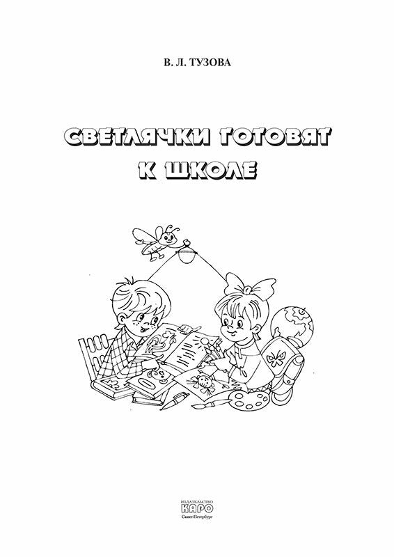 Светлячки готовят к школе