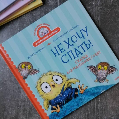 Не хочу спать! Сказка для маленьких совят