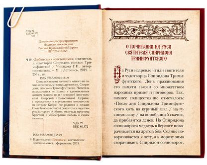 Любви струя неистичная. Святитель и чудотворец Спиридон, епископ Тримифунтский
