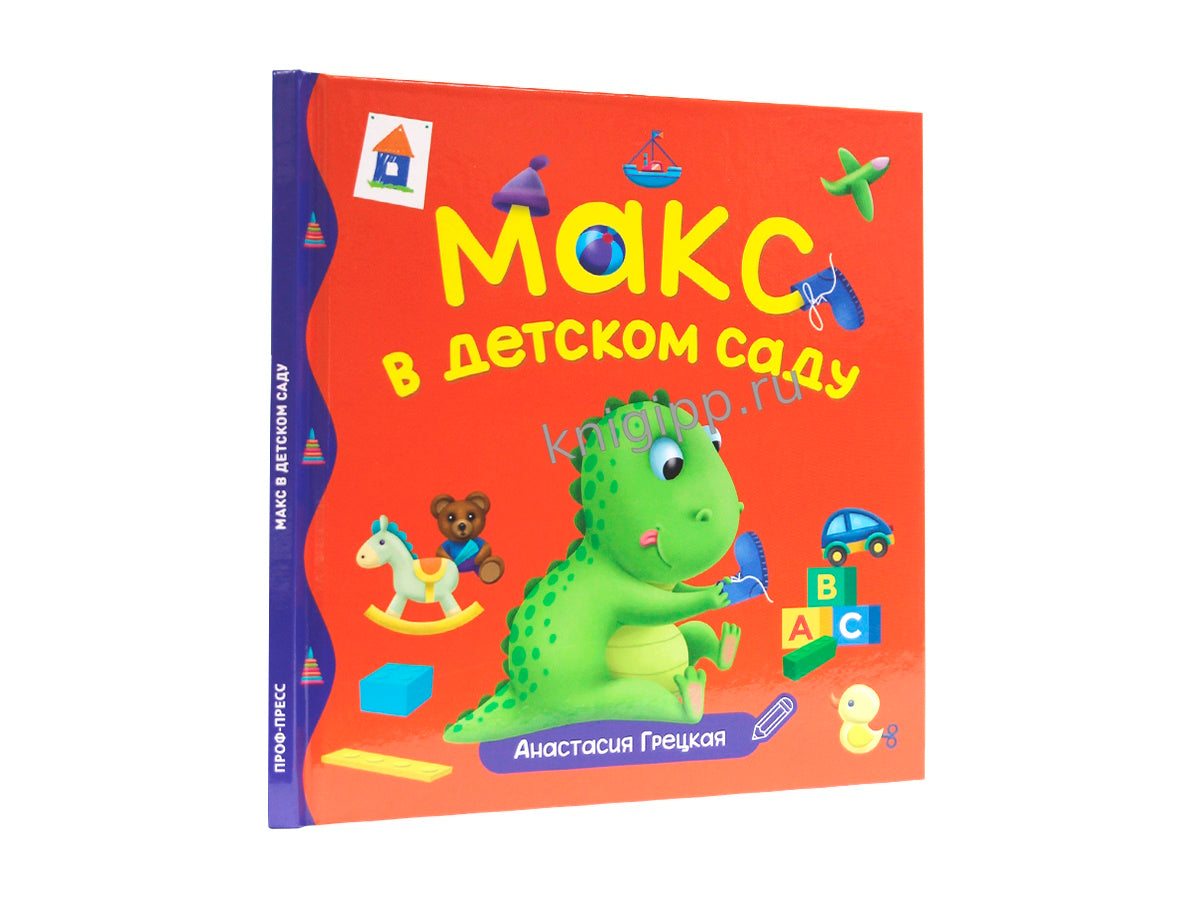 ПЕРВЫЕ ЛЮБИМЫЕ КНИЖКИ. Макс в детском саду