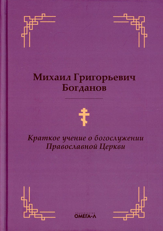 Краткое учение о богослужении Православной Церкви
