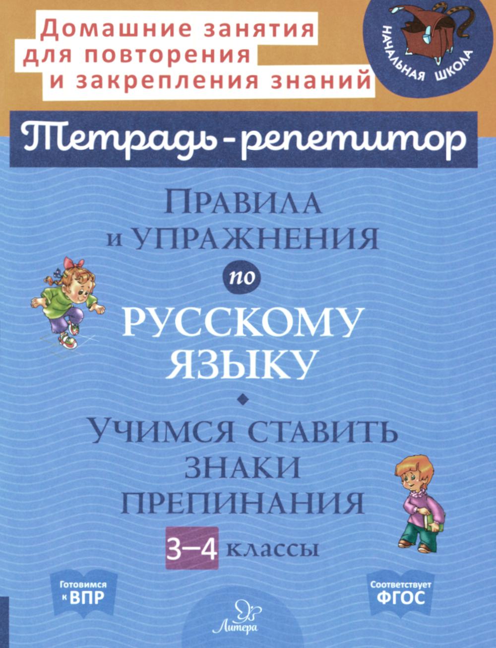 Тетрадь-репетитор. Правила и упражнения по русскому языку: Учимся ставить знаки препинания. 3-4 классы. / Стронская.