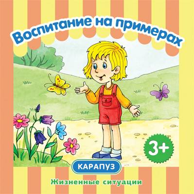 Воспитание на примерах. Жизненные ситуации (КБС 48 стр. для детей от 3 лет)