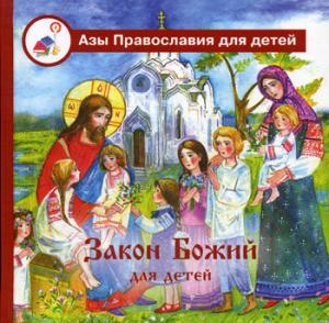 Закон Божий для детей. Детский молитвослов с пояснениями
