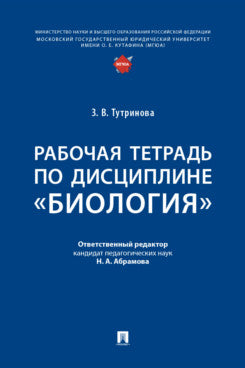 Рабочая тетрадь по дисциплине «Биология».-М.:Проспект,2025.