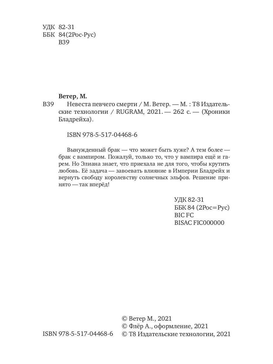 Рип.ХронБладрейха.Невеста певчего смерти