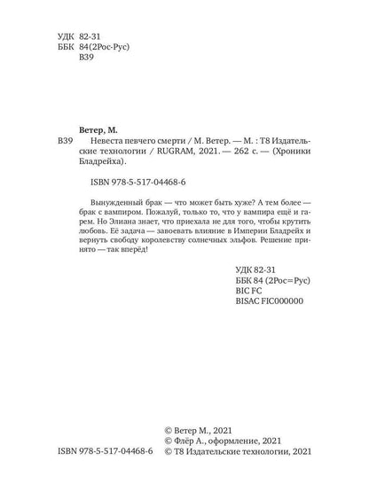 Рип.ХронБладрейха.Невеста певчего смерти