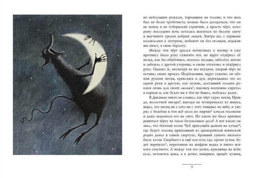 Ночь перед Рождеством : [повесть] / Н. В. Гоголь ; ил. Е. А. Антоненкова. — М. : Нигма, 2021. — 96 с. : ил. — (Нигма. Избранное).