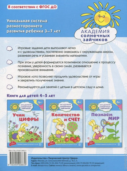 Академия солнечных зайчиков. 4 à 5 lettres. РАЗВИВАЕМ РЕЧЬ (Развивающие задания и игра) ФГОС ДО