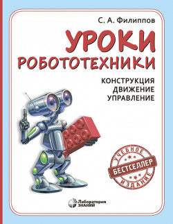 Уроки робототехники. Конструкция. Движение. Управление 5-е изд.
