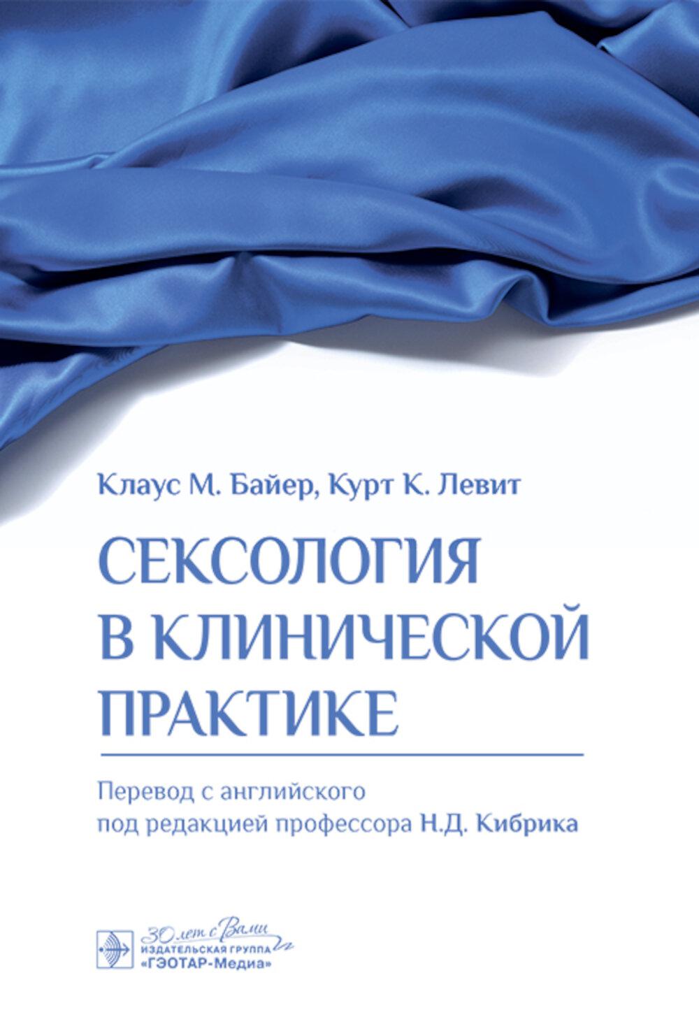 Сексология в клинической практике / Клаус М. Байер, Курт К. Левит ; пер. с англ. под ред. Н. Д. Кибрика. — Москва : ГЭОТАР-Медиа, 2025. — 208 с. : ил.