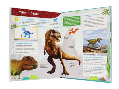 ПЕРВАЯ ДЕТСКАЯ ЭНЦИКЛОПЕДИЯ. ВСЁ О ДИНОЗАВРАХ МАЛЫШАМ