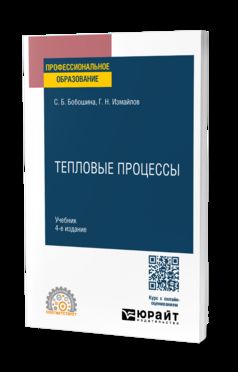 ТЕПЛОВЫЕ ПРОЦЕССЫ 4-е изд., испр. и доп. Учебник для СПО