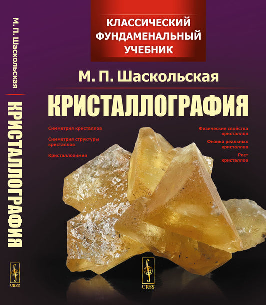 Кристаллография