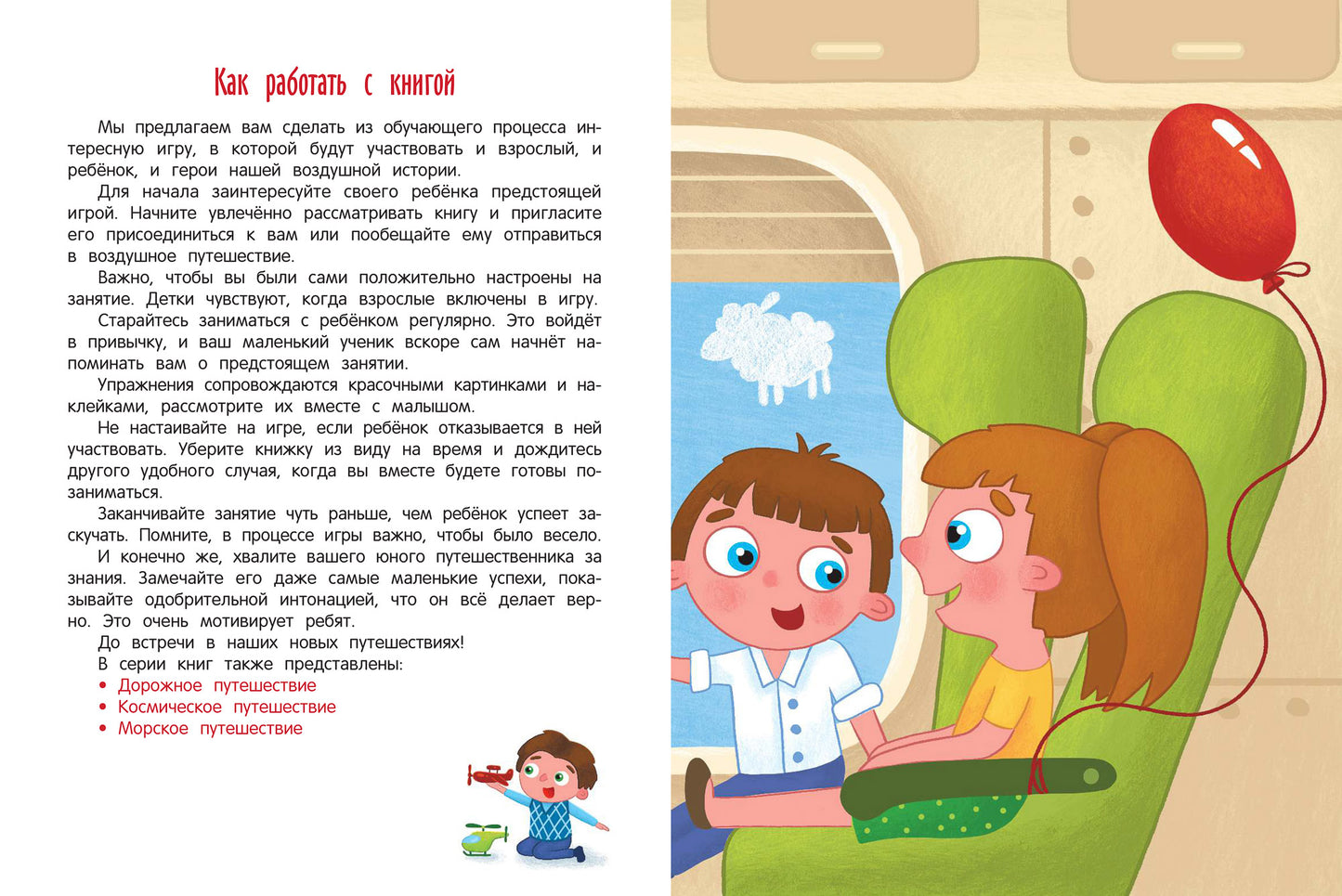 Воздушное путешествие:книжка с наклейками