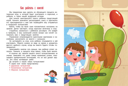 Воздушное путешествие:книжка с наклейками