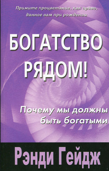 Богатство рядом. Почему мы должны быть богатыми