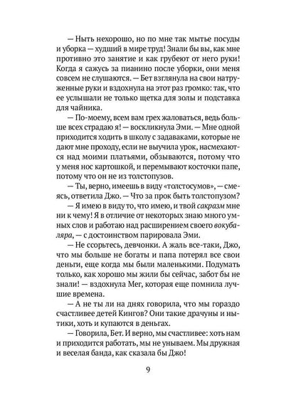 Маленькие женщины: роман