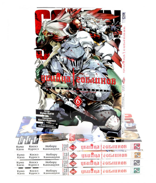 Убийца гоблинов. Т. 6-10: манга (комплект из 5-ти книг)