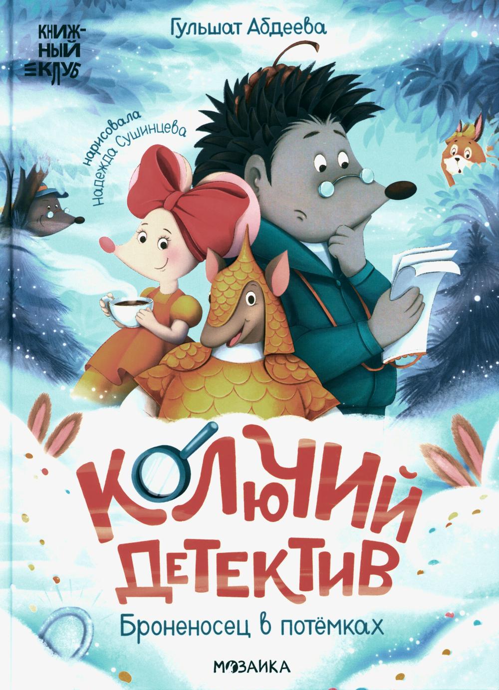 Книжный клуб. Почитаем вместе? Колючий детектив. Броненосец в потёмках